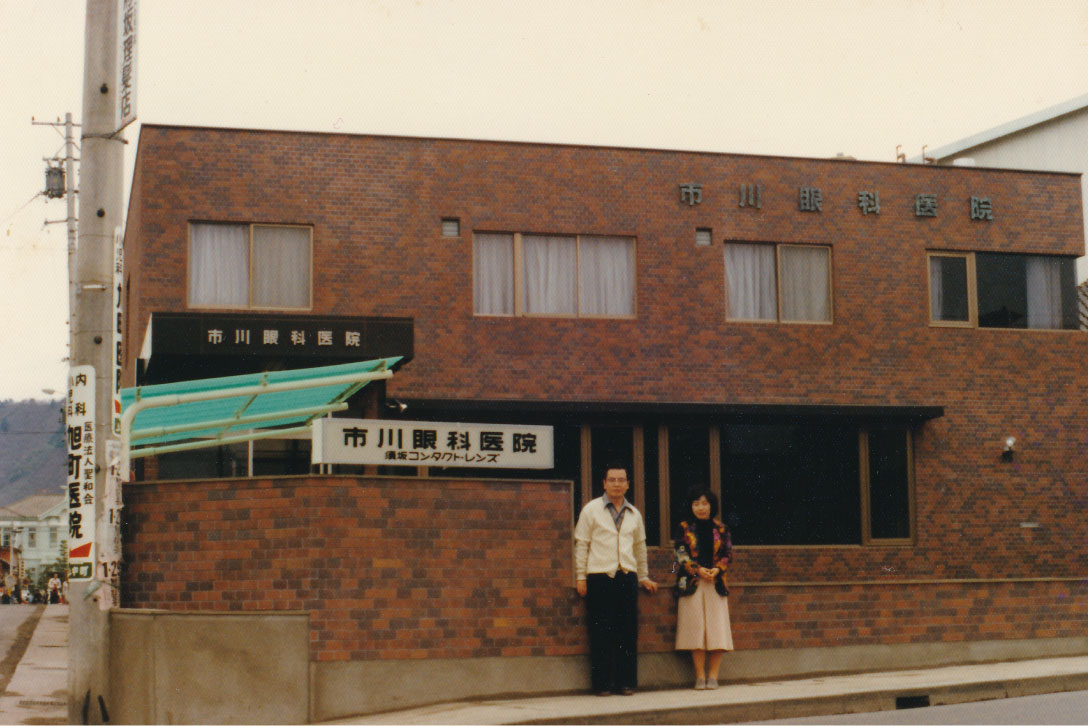 1978年 市川眼科医院開院